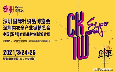 2021深圳国际针织品暨内衣全产业链博览会 三月启幕，赋能时尚产业新未来
