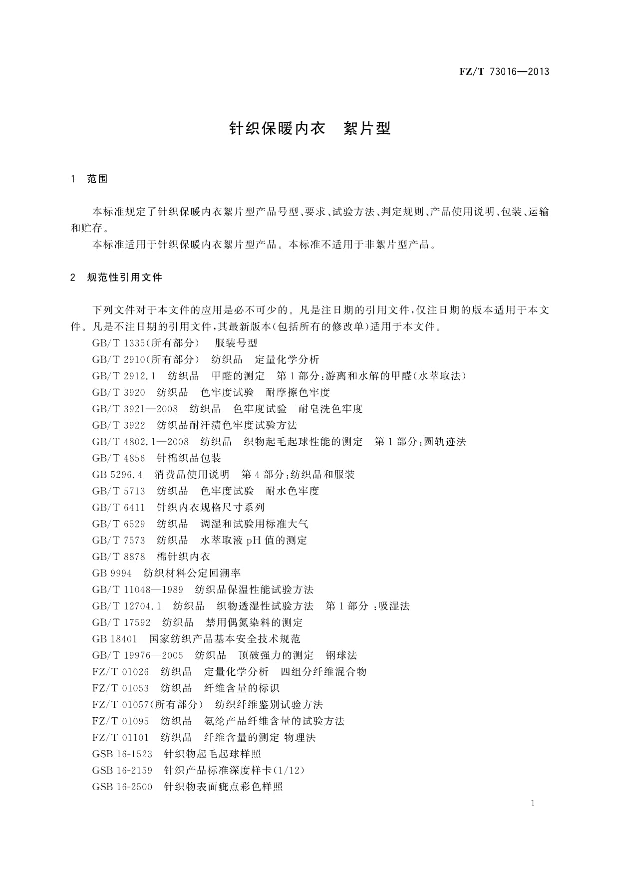 2013针织保暖内衣絮片型标准解析与应用指南