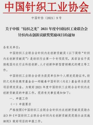 “纺织之光”2021年度中国纺联针织内衣创新贡献奖启动申报